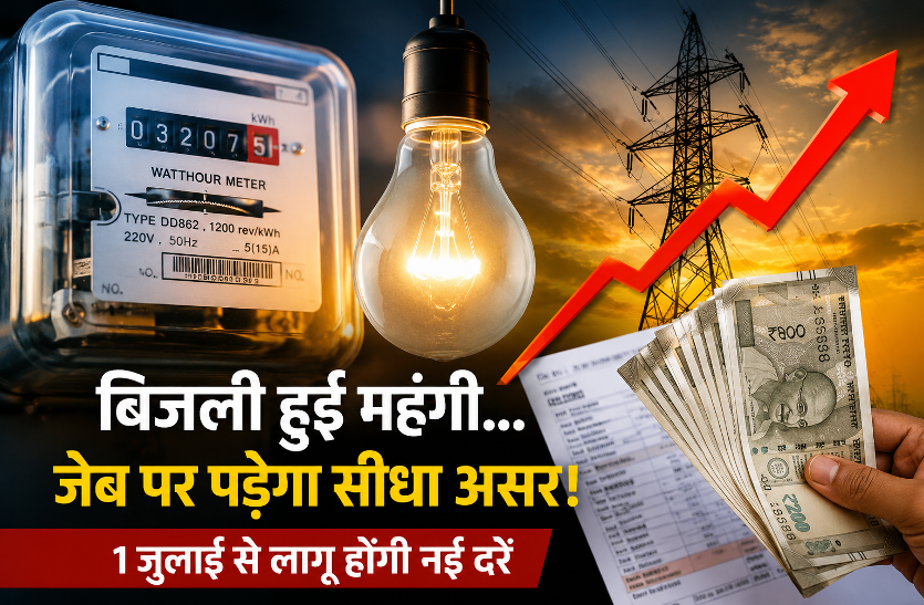 महंगाई पर एक और करंट – राहत के दावों के बीच बढ़ा बिजली का बोझ, हर घर की जेब पर असर, सियासत गर्म